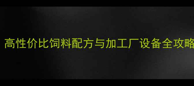 图片 🌟罗非鱼养殖户必看！高性价比饲料配方与加工厂设备全攻略（附成本控制秘籍）1