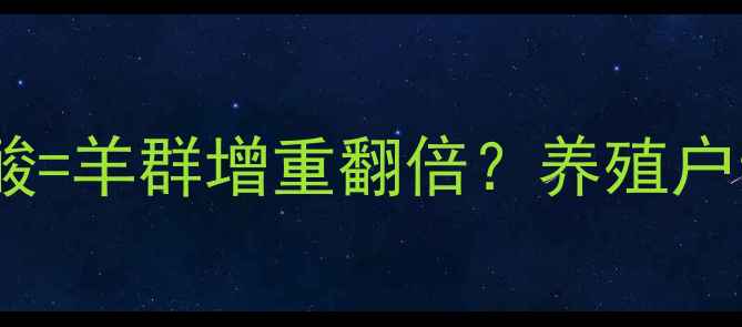 图片 🌟羊饲料配方升级！加赖氨酸=羊群增重翻倍？养殖户亲测有效的科学喂养指南🌟1