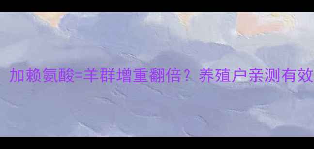 图片 🌟羊饲料配方升级！加赖氨酸=羊群增重翻倍？养殖户亲测有效的科学喂养指南🌟2