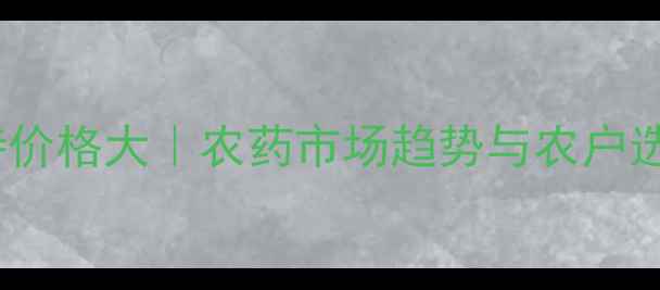 图片 🌟美国克螨特价格大｜农药市场趋势与农户选购全攻略✅1