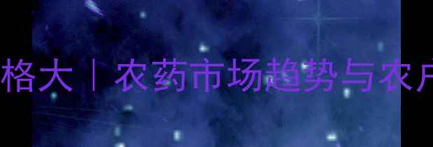 图片 🌟美国克螨特价格大｜农药市场趋势与农户选购全攻略✅2