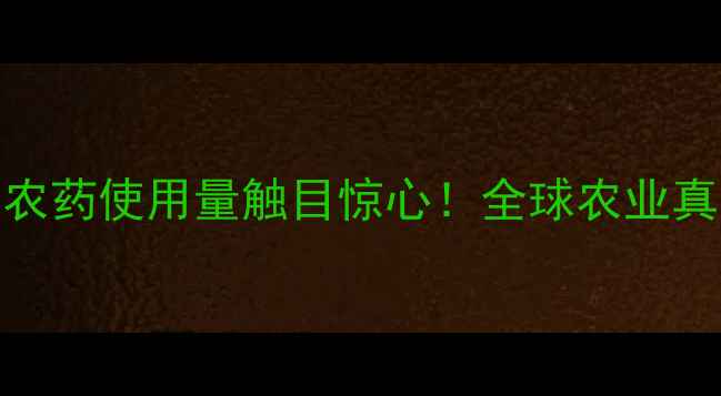 图片 🌟美国农药使用量触目惊心！全球农业真相大🌱