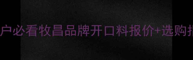 图片 🌟羔羊开口料价格大！养殖户必看牧昌品牌开口料报价+选购指南（河南牧昌厂家直供）2