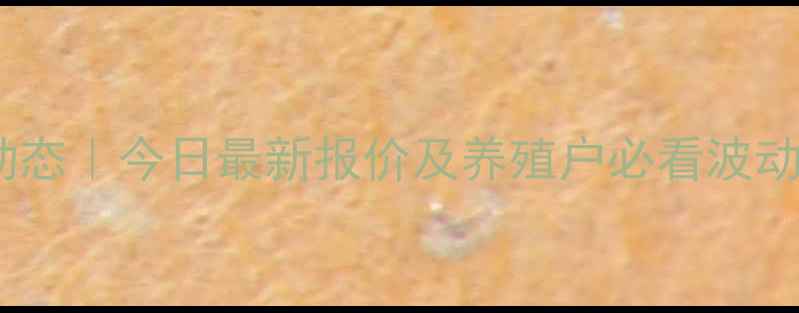 图片 🌟聊城肥猪价格实时动态｜今日最新报价及养殖户必看波动分析（附市场趋势）1