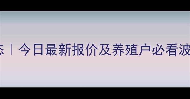 图片 🌟聊城肥猪价格实时动态｜今日最新报价及养殖户必看波动分析（附市场趋势）2
