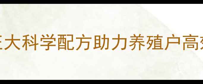 图片 🌟肉牛饲料推荐Top5！正大科学配方助力养殖户高效增重，附真实养殖案例