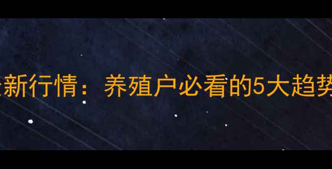 图片 🌟肉猪价格最新行情：养殖户必看的5大趋势与应对策略2