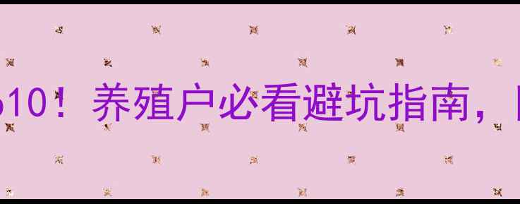 图片 🌟肉鸭饲料厂家排名Top10！养殖户必看避坑指南，附选品攻略和省钱技巧2