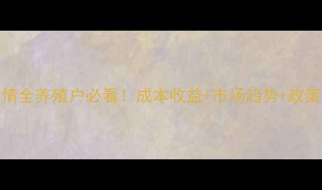 图片 🌟芦花鸡价格行情全养殖户必看！成本收益+市场趋势+政策补贴全攻略🐔💰