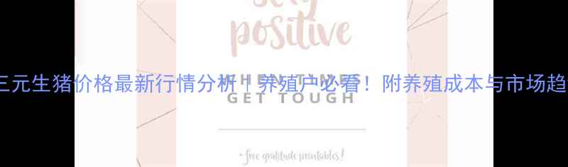 图片 🌟苍山内三元生猪价格最新行情分析｜养殖户必看！附养殖成本与市场趋势解读🐷1