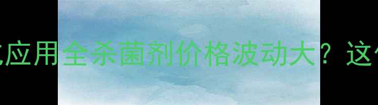 图片 🌟苯菌灵最新报价+安邦电化应用全杀菌剂价格波动大？这份农业人必看指南请收好！1