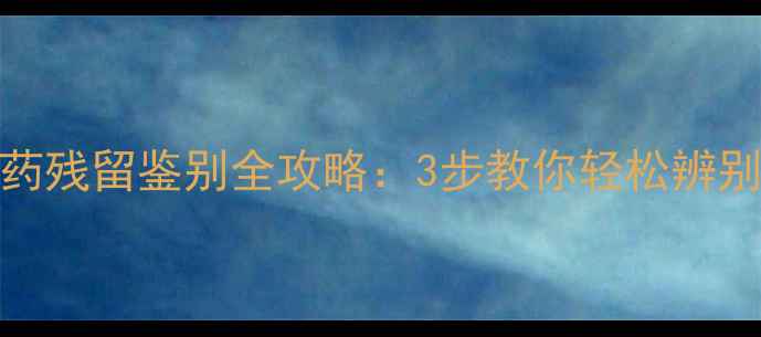 图片 🌟苹果农药残留鉴别全攻略：3步教你轻松辨别安全果🍎