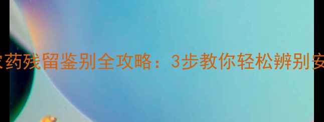 图片 🌟苹果农药残留鉴别全攻略：3步教你轻松辨别安全果🍎1