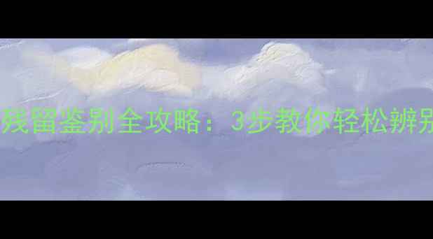 图片 🌟苹果农药残留鉴别全攻略：3步教你轻松辨别安全果🍎2