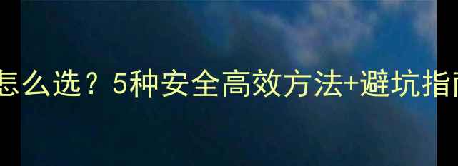 图片 🌟苹果园除草剂怎么选？5种安全高效方法+避坑指南，新手必看！1
