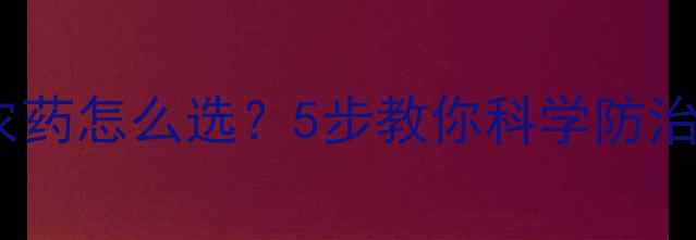 图片 🌟苹果树食心虫农药怎么选？5步教你科学防治，保住秋收！🌳1