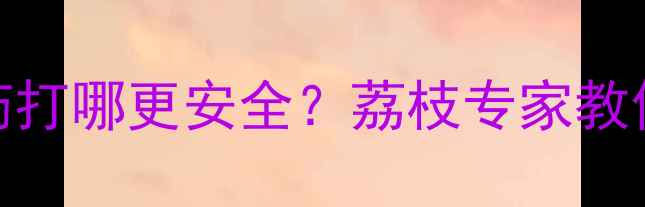 图片 🌟荔枝种植必看！农药打哪更安全？荔枝专家教你3招科学用药技巧🌿1