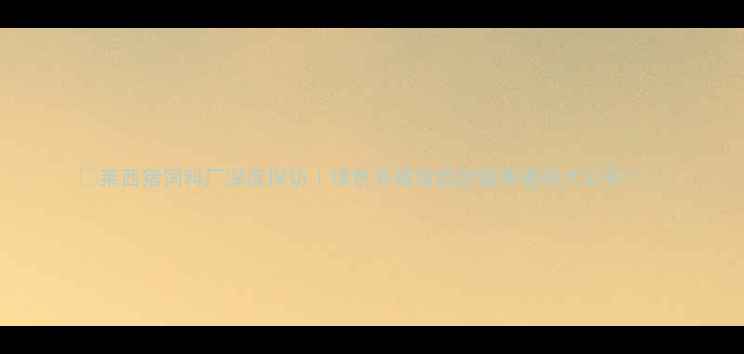 图片 🌟莱西猪饲料厂深度探访｜绿色养殖背后的营养密码大公开！🌟