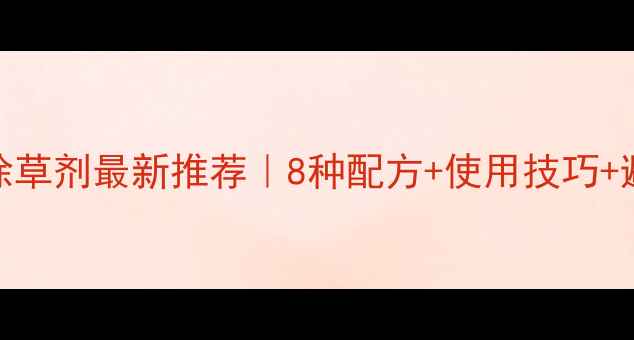 图片 🌟菊科作物安全除草剂最新推荐｜8种配方+使用技巧+避坑指南全公开🌱