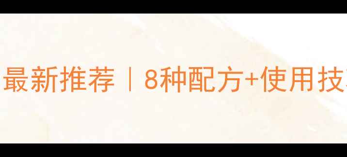 图片 🌟菊科作物安全除草剂最新推荐｜8种配方+使用技巧+避坑指南全公开🌱1