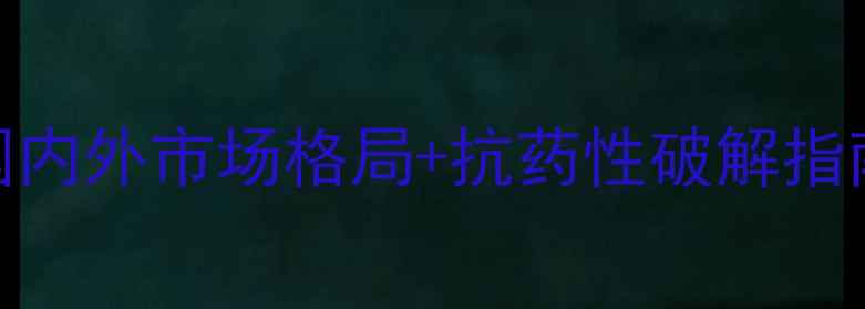 图片 🌟菊酯类农药全国内外市场格局+抗药性破解指南｜种植户必看！