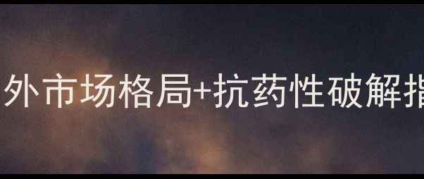 图片 🌟菊酯类农药全国内外市场格局+抗药性破解指南｜种植户必看！2