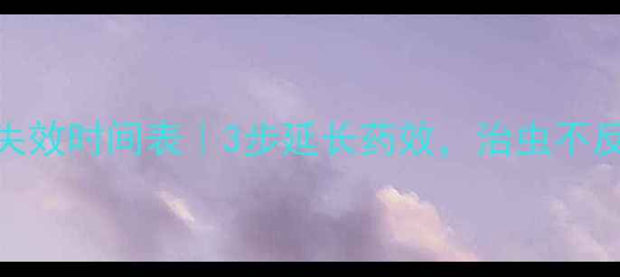 图片 🌟菊酯类农药失效时间表｜3步延长药效，治虫不反复的秘诀！🌱