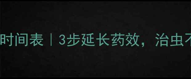 图片 🌟菊酯类农药失效时间表｜3步延长药效，治虫不反复的秘诀！🌱2