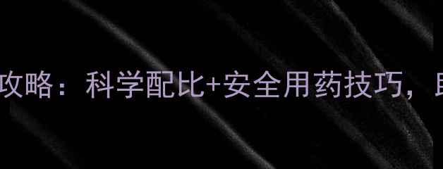 图片 🌟葡萄园除草剂使用全攻略：科学配比+安全用药技巧，助您高效控草不伤果！2