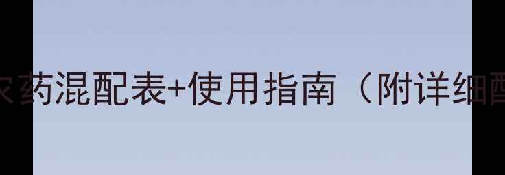 图片 🌟葡萄种植必看！农药混配表+使用指南（附详细配比及注意事项）🌟