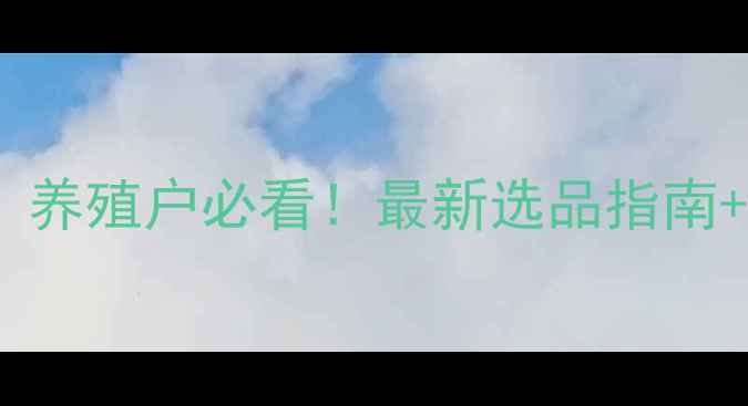 图片 🌟蛋白饲料是什么？养殖户必看！最新选品指南+营养配方大公开🐄1