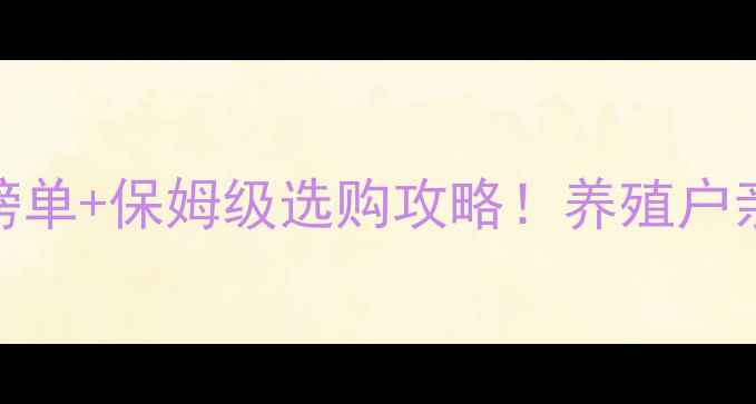 图片 🌟蛋鸡饲料最新品牌榜单+保姆级选购攻略！养殖户亲测的黄金配方来了！