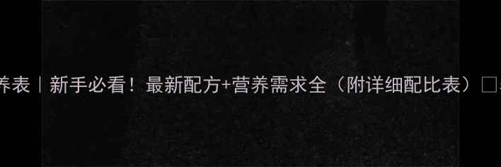 图片 🌟蛋鸡饲料营养表｜新手必看！最新配方+营养需求全（附详细配比表）🔥养殖户速存！1