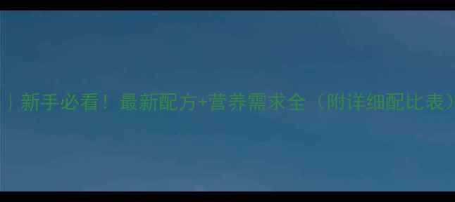 图片 🌟蛋鸡饲料营养表｜新手必看！最新配方+营养需求全（附详细配比表）🔥养殖户速存！2