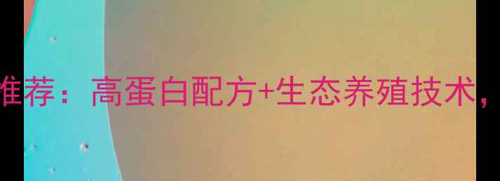 图片 🌟蛙类饲料厂家推荐：高蛋白配方+生态养殖技术，助力高效养殖🌟