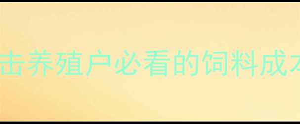 图片 🌟行业痛点直击养殖户必看的饲料成本控制指南🌟1