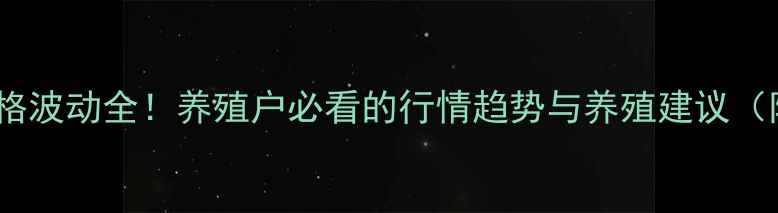 图片 🌟袁州区生猪价格波动全！养殖户必看的行情趋势与养殖建议（附最新数据）🐷1