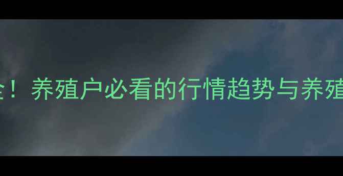 图片 🌟袁州区生猪价格波动全！养殖户必看的行情趋势与养殖建议（附最新数据）🐷2