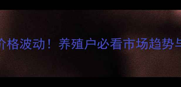 图片 🌟襄阳生猪价格波动！养殖户必看市场趋势与应对策略🐷