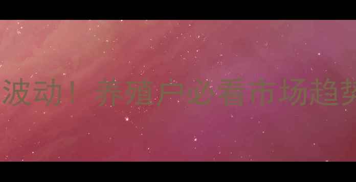 图片 🌟襄阳生猪价格波动！养殖户必看市场趋势与应对策略🐷2