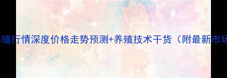 图片 🌟貂皮养殖行情深度价格走势预测+养殖技术干货（附最新市场数据）1