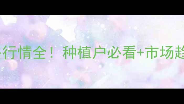 图片 🌟贵州油菜籽价格行情全！种植户必看+市场趋势+收购价预测🌟