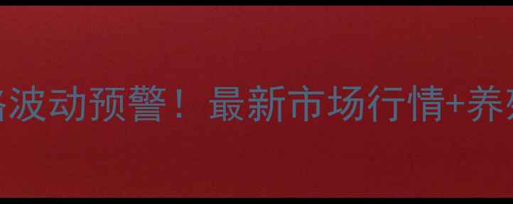 图片 🌟贺州生猪价格波动预警！最新市场行情+养殖户避坑指南🐷