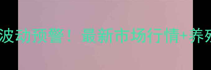 图片 🌟贺州生猪价格波动预警！最新市场行情+养殖户避坑指南🐷1