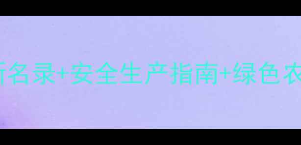 图片 🌟辽宁农药厂全！最新名录+安全生产指南+绿色农业补贴政策大公开🌟1