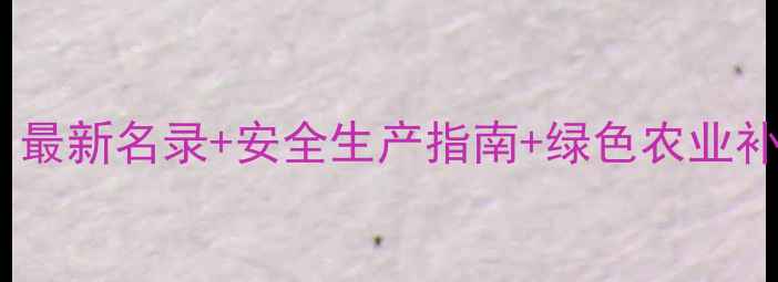 图片 🌟辽宁农药厂全！最新名录+安全生产指南+绿色农业补贴政策大公开🌟2