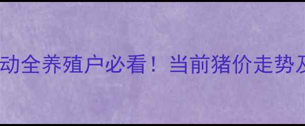 图片 🌟辽宁生猪价格波动全养殖户必看！当前猪价走势及未来趋势预测🐷2