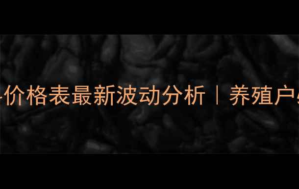 图片 🌟辽宁禾丰饲料价格表最新波动分析｜养殖户必看采购指南✅