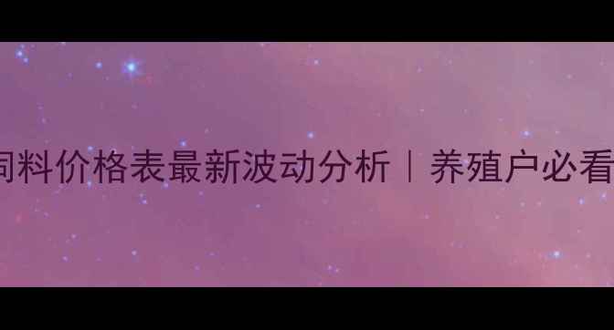 图片 🌟辽宁禾丰饲料价格表最新波动分析｜养殖户必看采购指南✅1