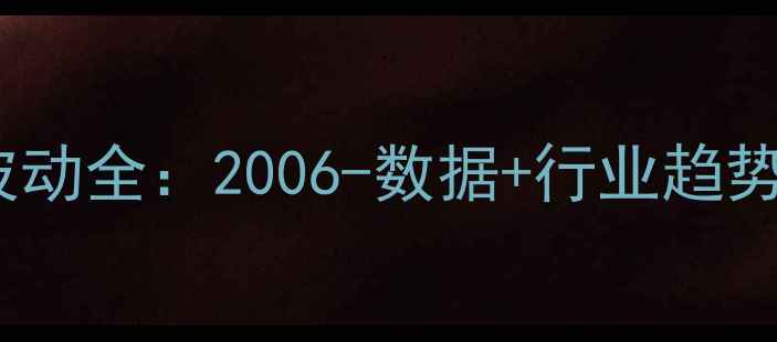 图片 🌟近十年生猪价格波动全：2006-数据+行业趋势+养殖户避坑指南🌟